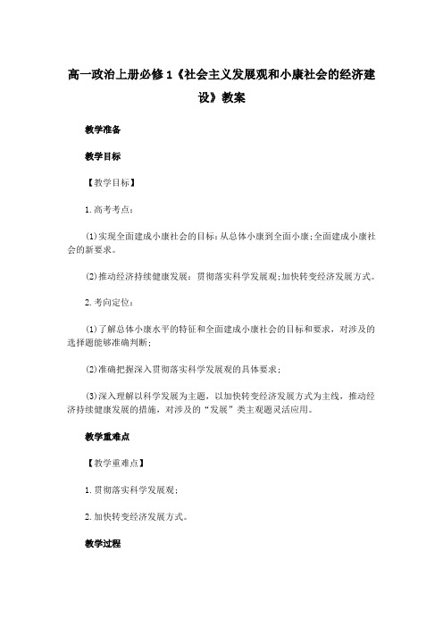 高一政治上册必修1《社会主义发展观和小康社会的经济建设》教案