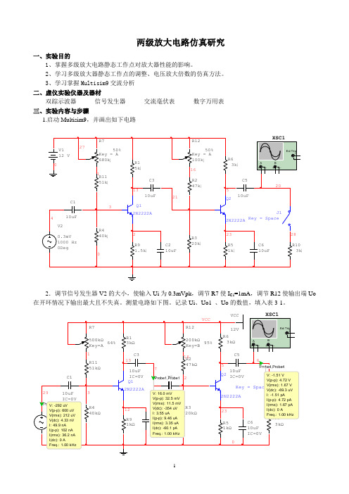 两级放大电路仿真研究