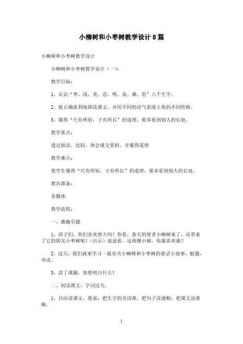 小柳树和小枣树教学设计8篇