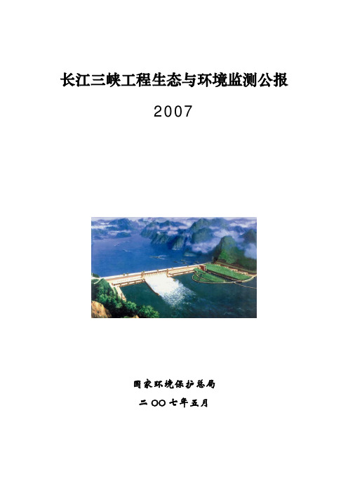 长江三峡工程生态与环境监测公报