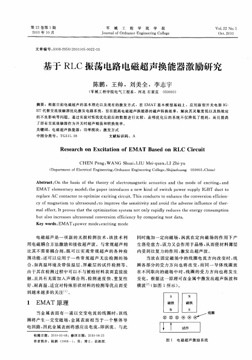 基于RLC振荡电路电磁超声换能器激励研究