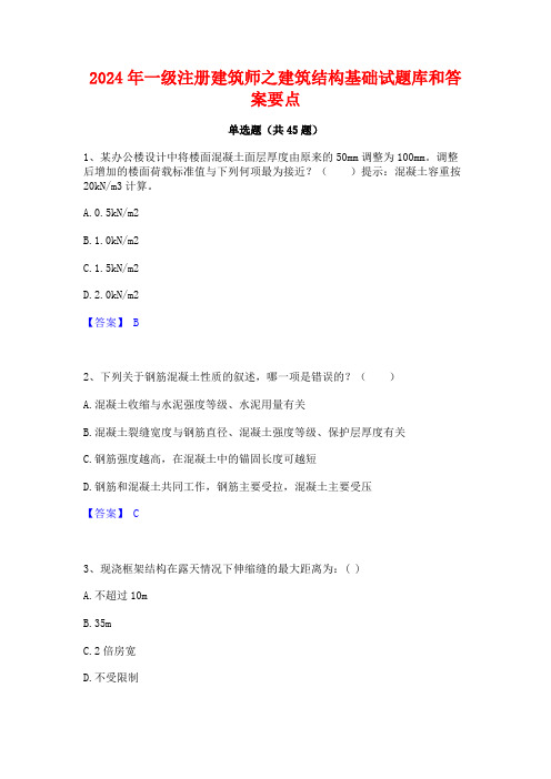 2024年一级注册建筑师之建筑结构基础试题库和答案要点