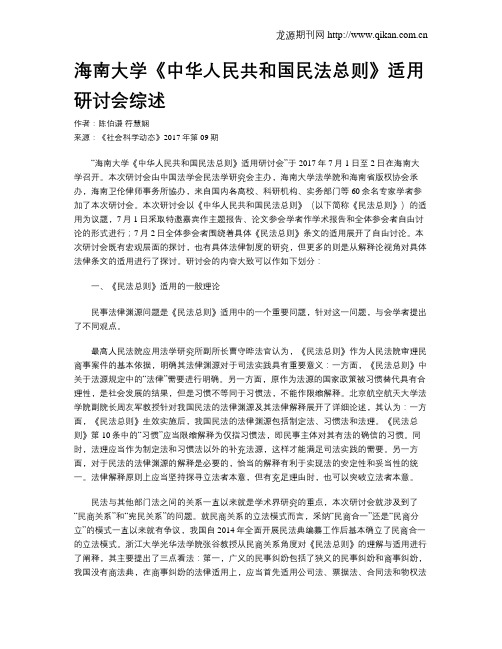 海南大学《中华人民共和国民法总则》适用研讨会综述