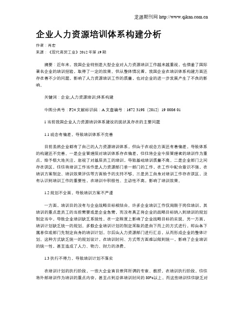 企业人力资源培训体系构建分析