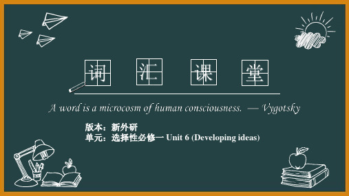 外研版高二英语选择性必修第一册(2019版)_U6_Developing_ideas_词汇精讲课堂