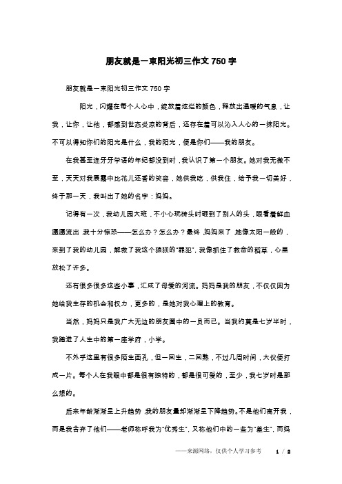 朋友就是一束阳光初三作文750字