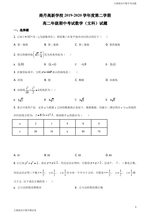 人教版高二数学下学期期中文试题(原卷版)