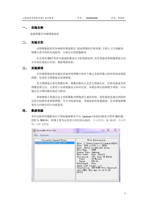 遥感图像空间域增强处理实验报告