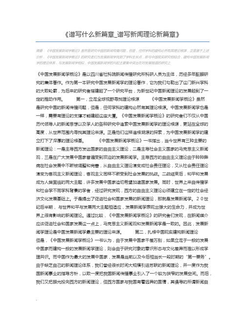 谱写什么新篇章_谱写新闻理论新篇章