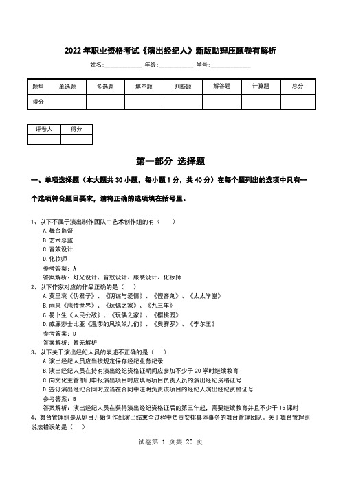 2022年职业资格考试《演出经纪人》新版助理压题卷有解析