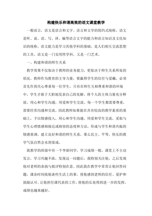 构建快乐和谐高效的语文课堂教学