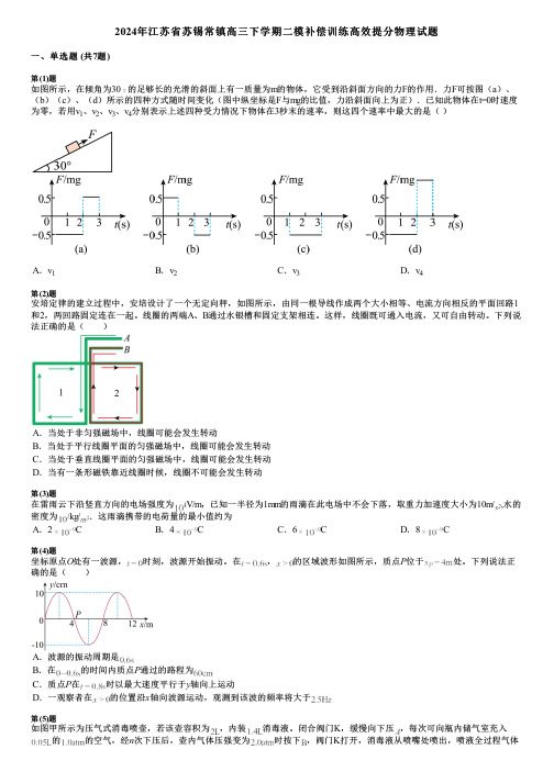 2024年江苏省苏锡常镇高三下学期二模补偿训练高效提分物理试题