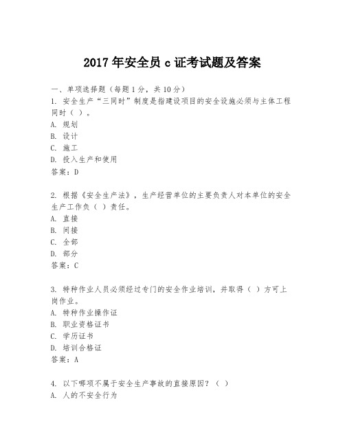 2017年安全员c证考试题及答案