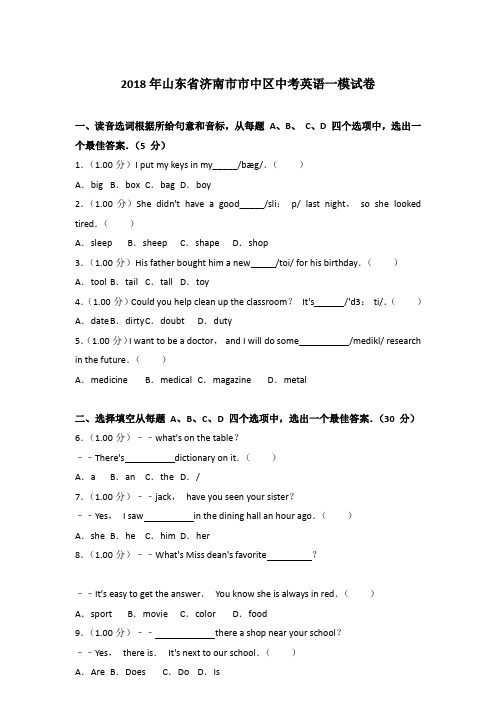 [精品]2018年山东省济南市市中区中考英语一模试卷及解析