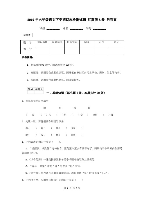 2019年六年级语文下学期期末检测试题 江苏版A卷 附答案