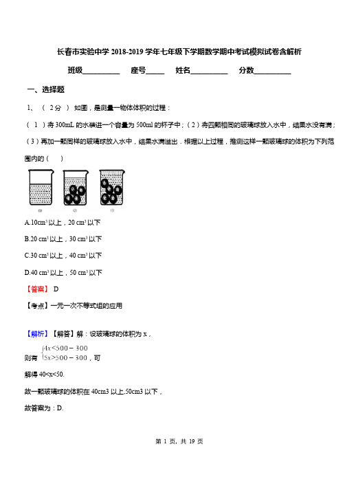 长春市实验中学2018-2019学年七年级下学期数学期中考试模拟试卷含解析