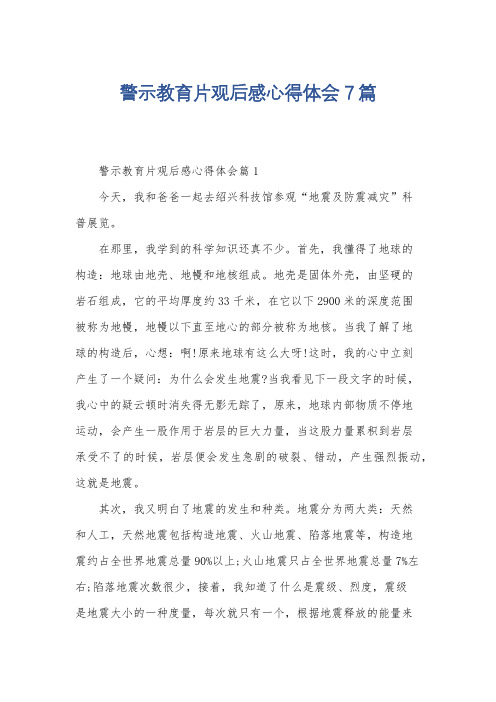 警示教育片观后感心得体会7篇