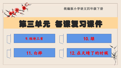 四年级语文下册第三单元每课精品复习课件(课文要点)部编版