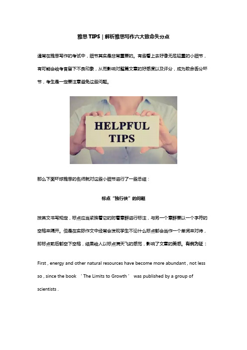 雅思TIPS：解析雅思写作六大致命失分点