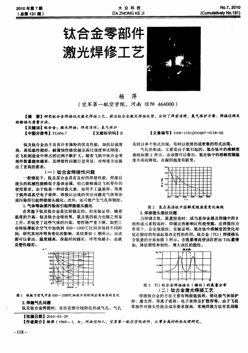 钛合金零部件激光焊修工艺