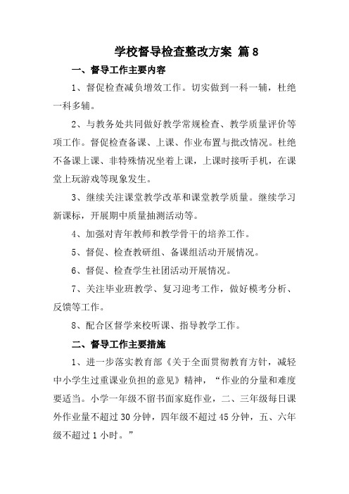 学校督导检查整改方案 篇8