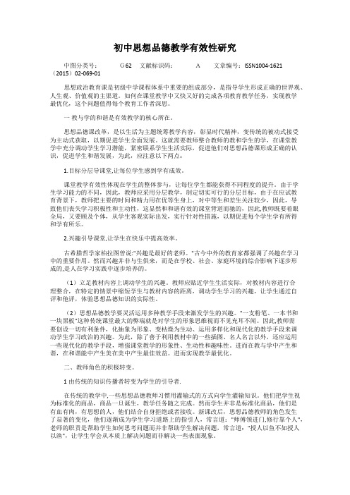 初中思想品德教学有效性研究