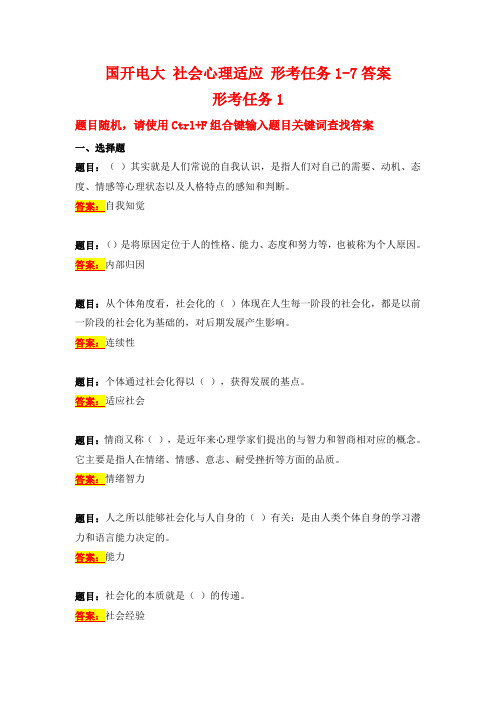 国开电大 社会心理适应 形考任务1-7答案