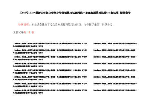 【PEP】2019最新四年级上学期小学英语练习试题精选一单元真题模拟试卷(16套试卷)-精品套卷