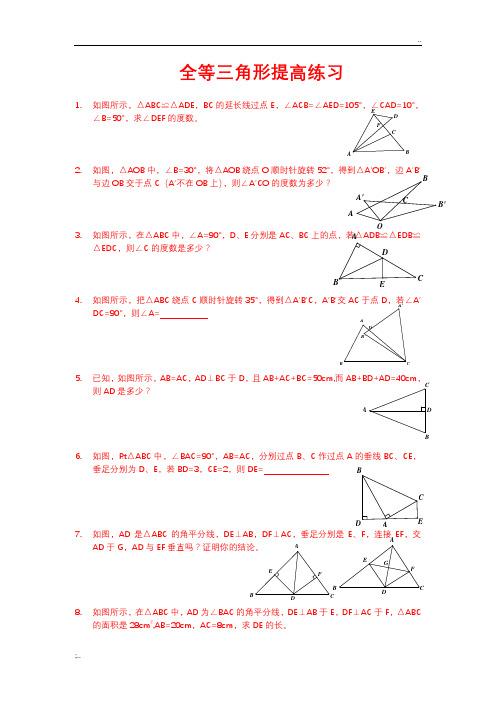 全等三角形习题精选(含答案)