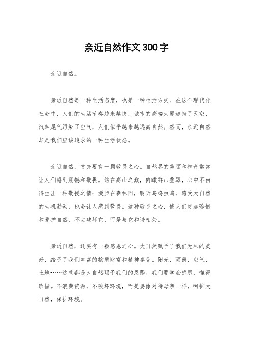 亲近自然作文300字