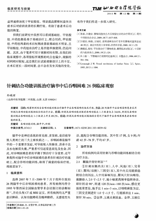 针刺结合功能训练治疗脑卒中后吞咽困难26例临床观察