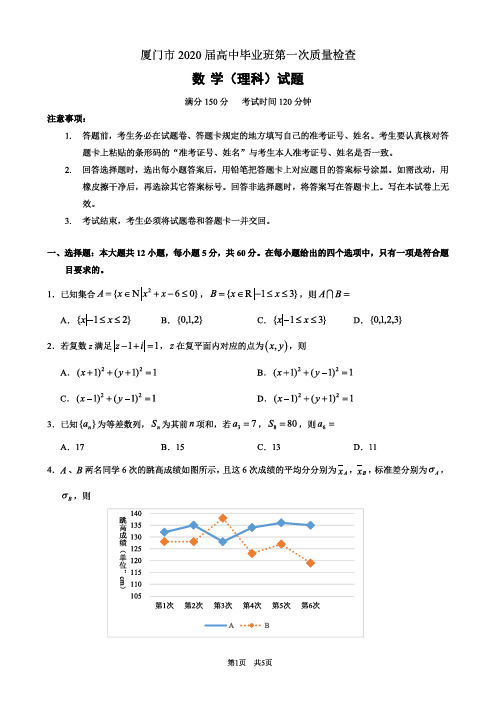 福建省厦门市2020届高中毕业班第一次质量检查数学(理科)试题及答案