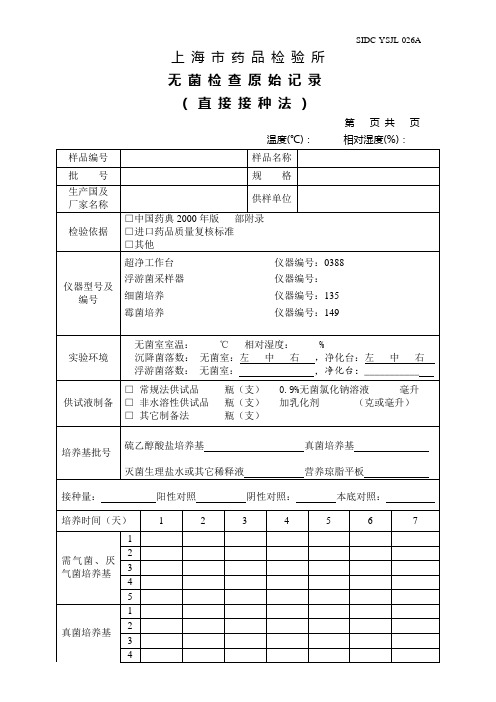 无菌检查原始记录(直接接种法)