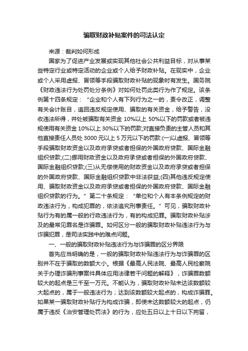 骗取财政补贴案件的司法认定