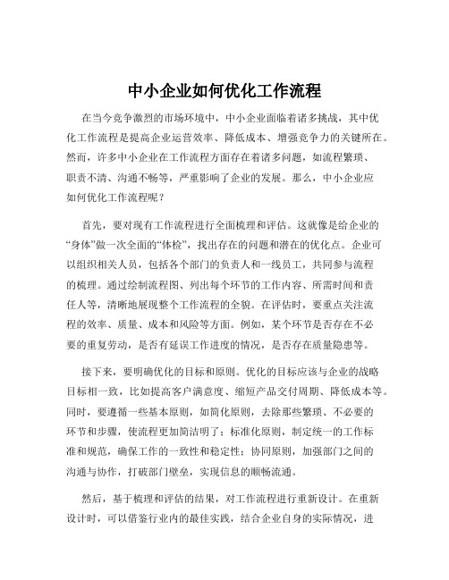 中小企业如何优化工作流程