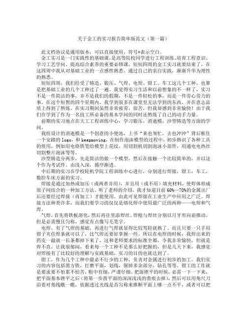 关于金工的实习报告简单版范文精选3篇