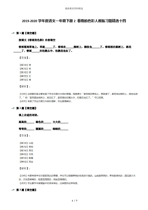 2019-2020学年度语文一年级下册2 春雨的色彩人教版习题精选十四