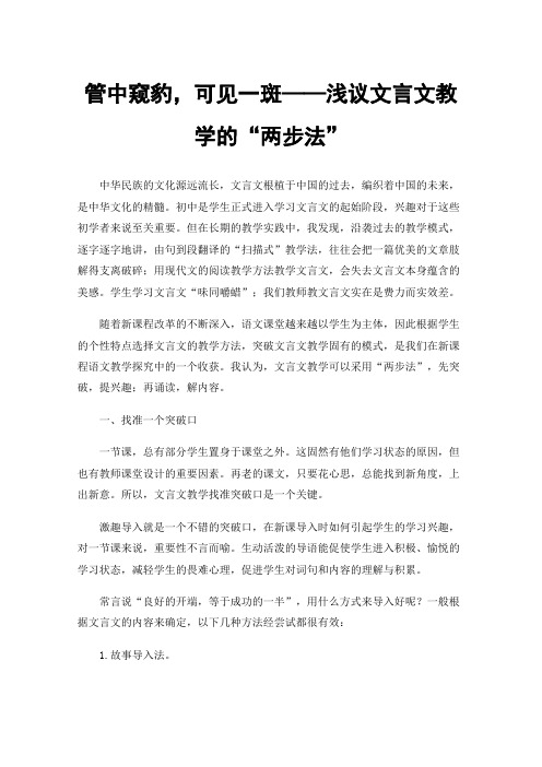 管中窥豹，可见一斑——浅议文言文教学的“两步法”