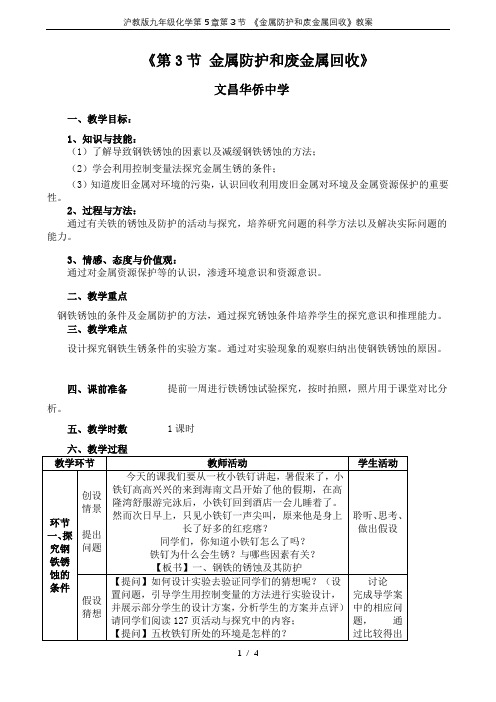 沪教版九年级化学第5章第3节 《金属防护和废金属回收》教案