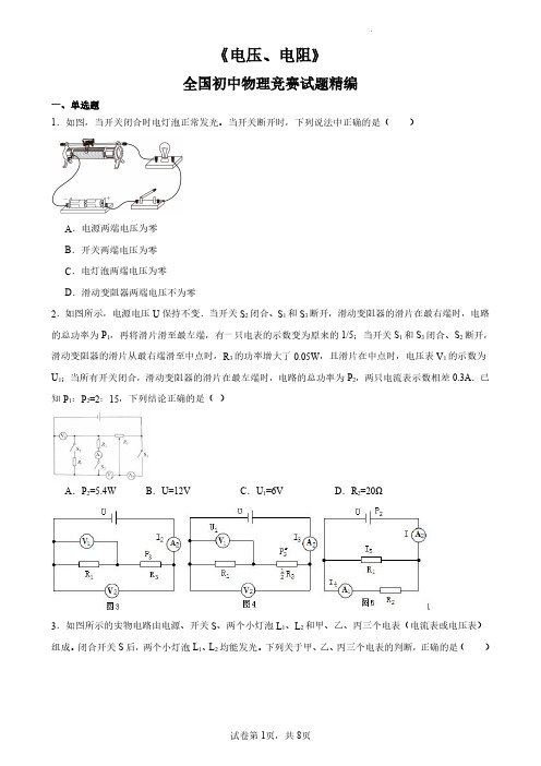 9年级-04-电压、电阻(原卷版)--全国初中物理竞赛试题精编