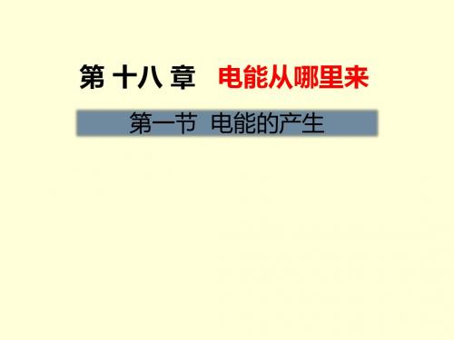 沪科版九年级物理课件：第十八章 电能从哪里来第一节 电能的产生 (共16张PPT)