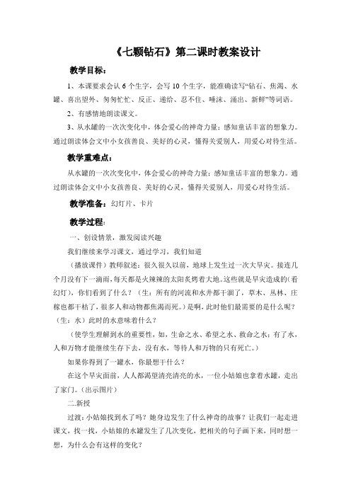 《七颗钻石》第二课时教案设计