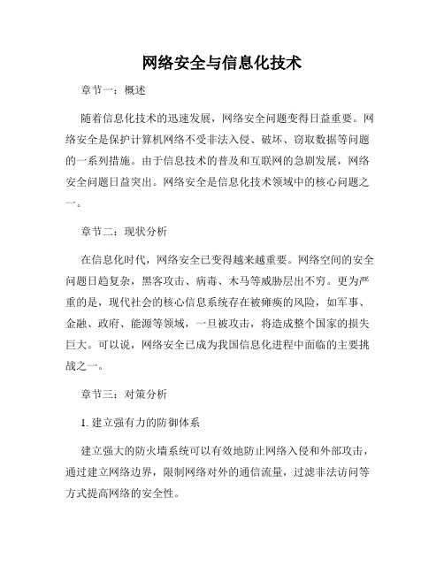 网络安全与信息化技术