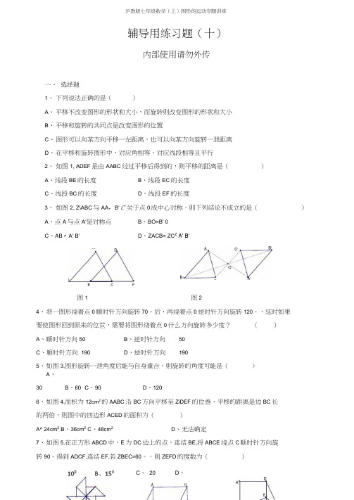 沪教版七年级数学(上)图形的运动专题训练