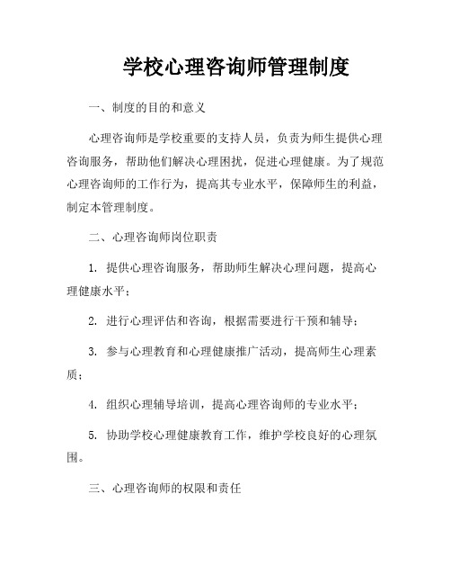 学校心理咨询师管理制度