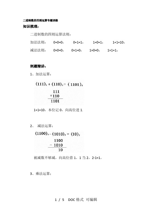 二进制数的四则运算专题训练甄选范文