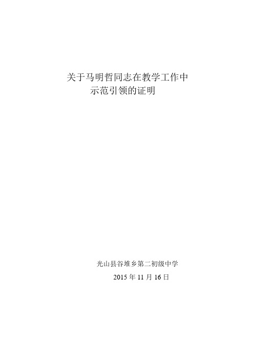 9关于马明哲同时在教学中示范引领的证明文档