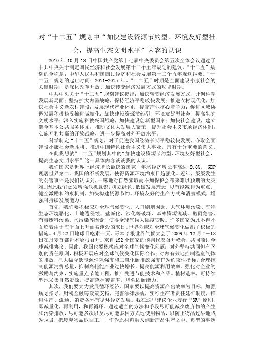 对“十二五”规划中“加快建设资源节约型、环境友好型社会,提高生态文明水平”内容的认识