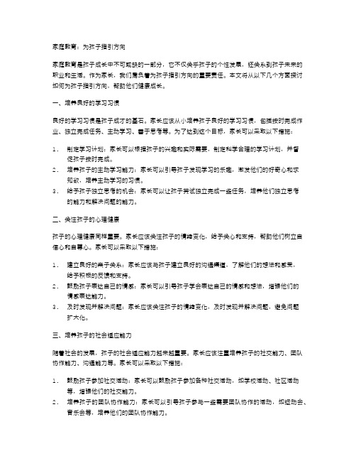 家庭教育,为孩子指引方向