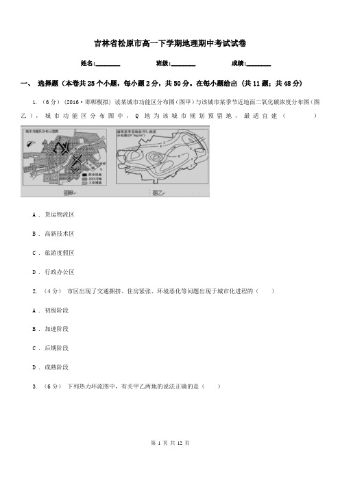 吉林省松原市高一下学期地理期中考试试卷